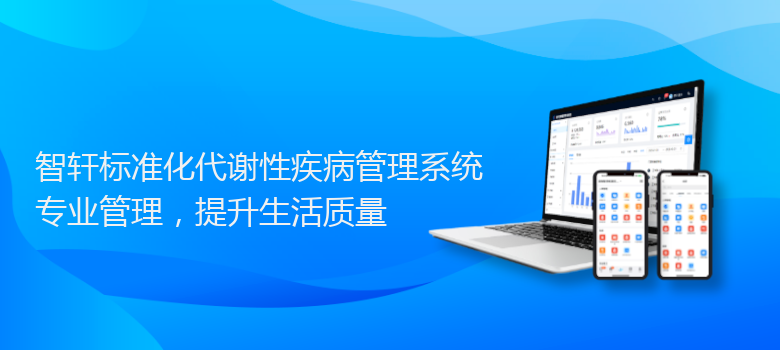 标准化代谢性疾病管理系统